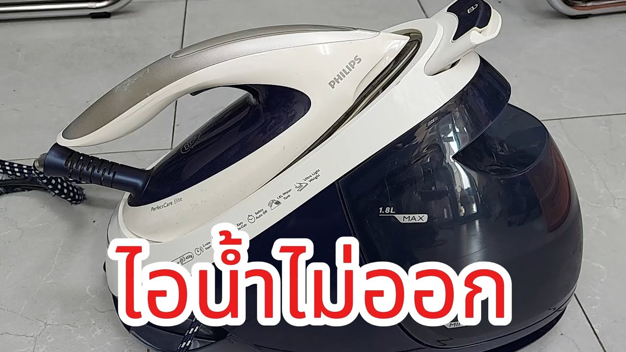 ซ่อมเตารีดไอน้ำแยกหม้อต้ม อาการไอน้ำไม่ออก