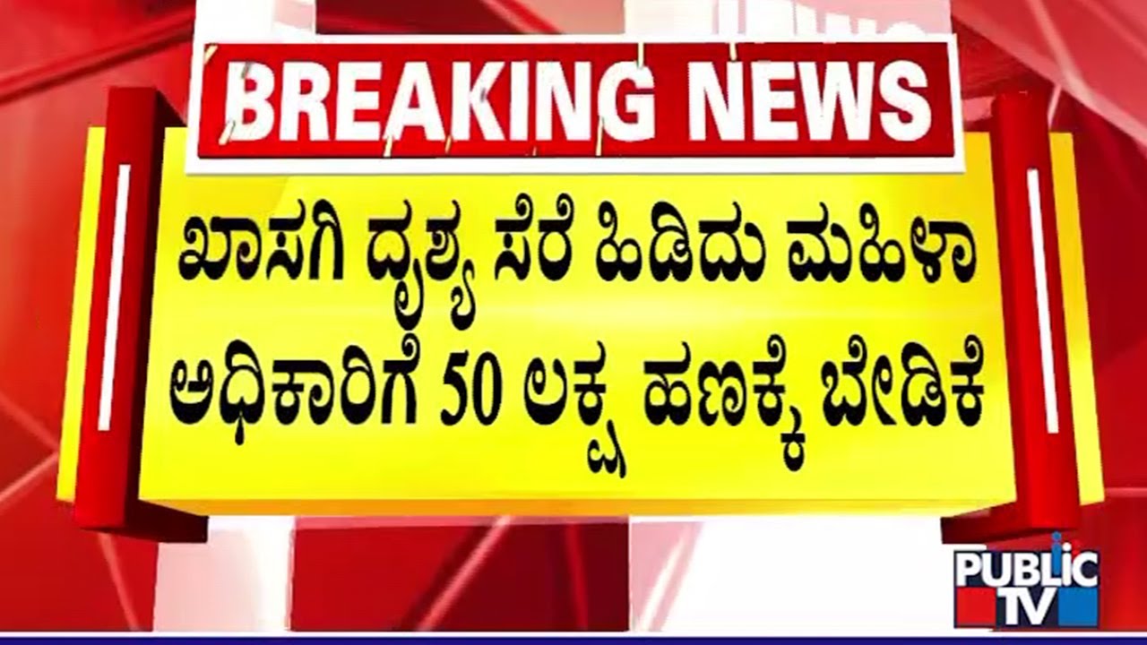 Police Arrest 3 Fake Journalists In Belagavi For Blackmailing A Woman Officer | Public TV