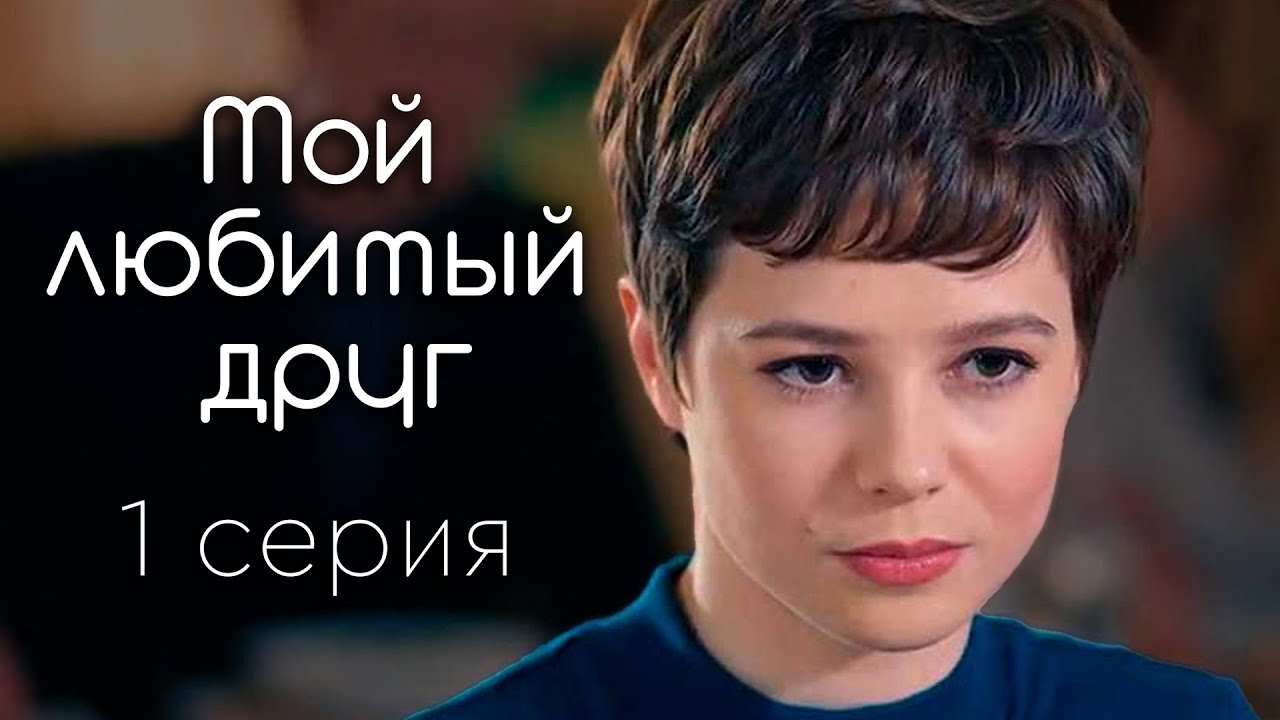 Мой любимый друг. 1 СЕРИЯ. Мелодрама