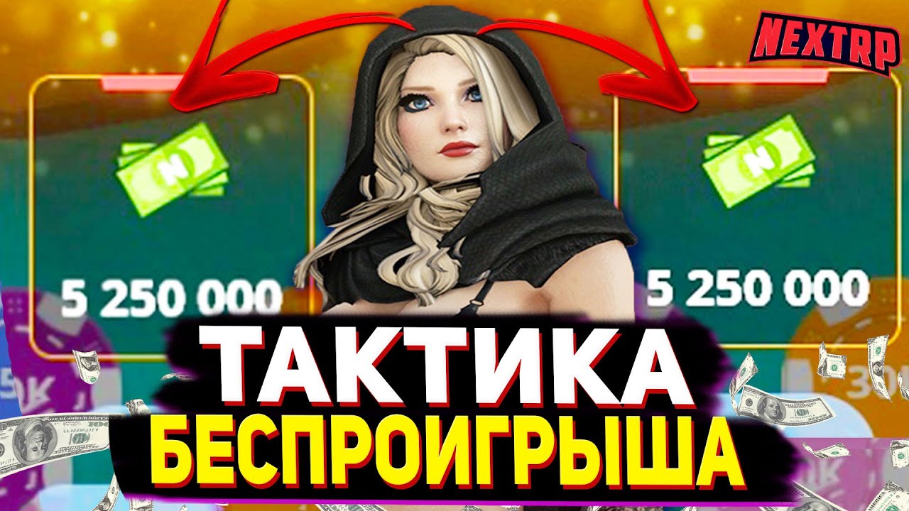РЕАЛЬНО БЕСПРОИГРЫШНАЯ ТАКТИКА В КАЗИНО NEXT RP