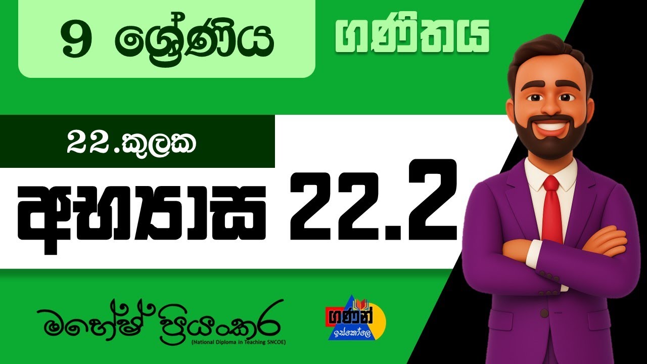 9 ශ්&zwj;රේණිය | ගණිතය | 22.2 අභ්&zwj;යාසය | කුලක