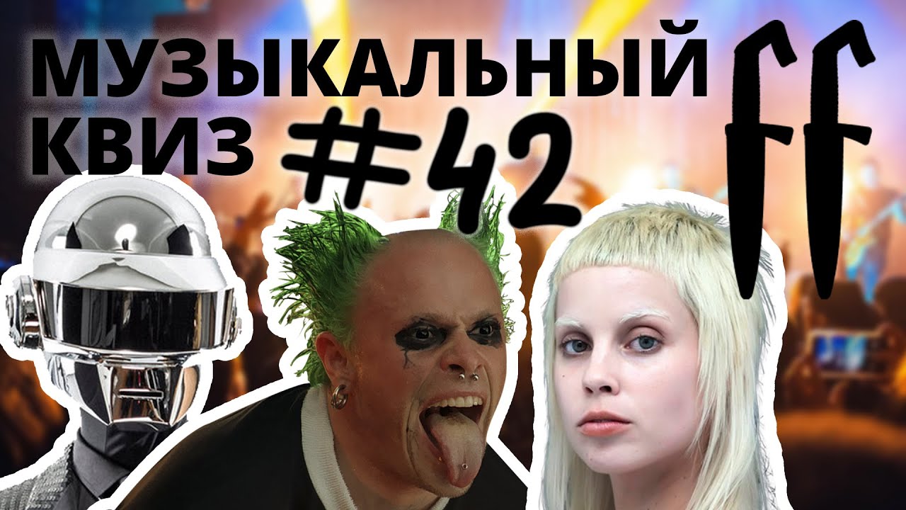 FF Музыкальный Квиз №42 ХИТЫ ЭЛЕКТРОННОЙ МУЗЫКИ, ОТВЕТЫ СРАЗУ
