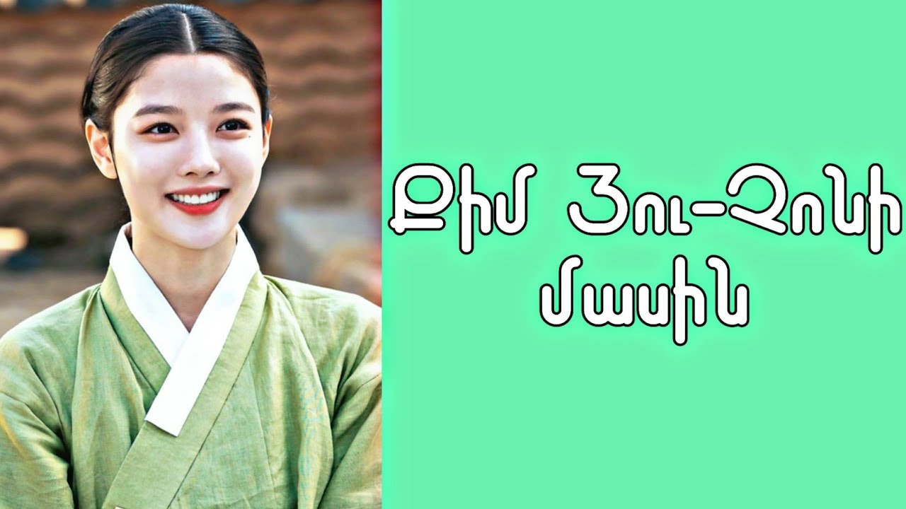 Քիմ Յու-Չոնի մասին || Kim Yoo-Jung