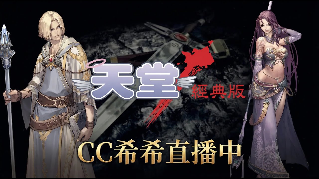 天堂 經典版｜CC希希｜路有千萬條 選了一條最困難DA2  伺服器：太陽神阿波羅｜#lineage  #天堂 經典
