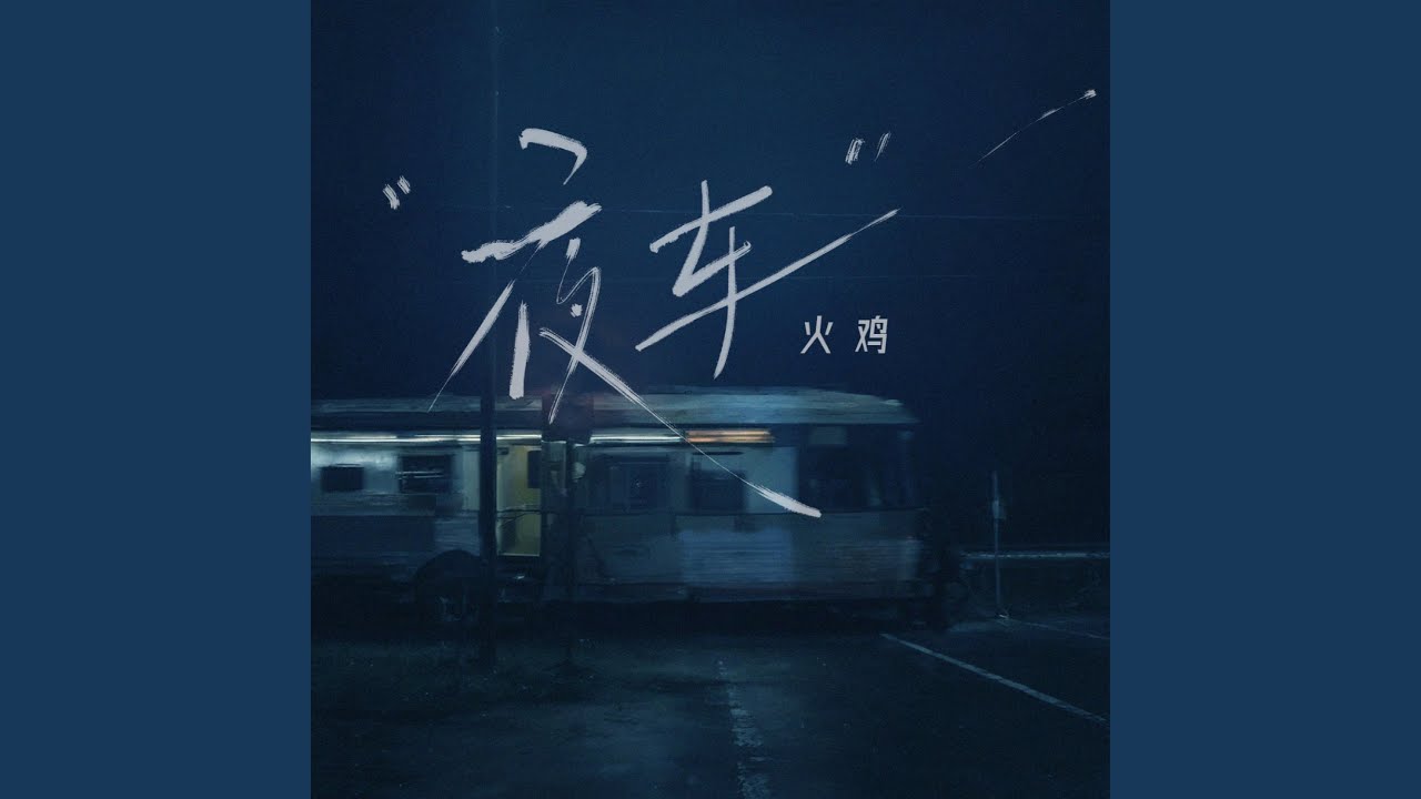 夜车