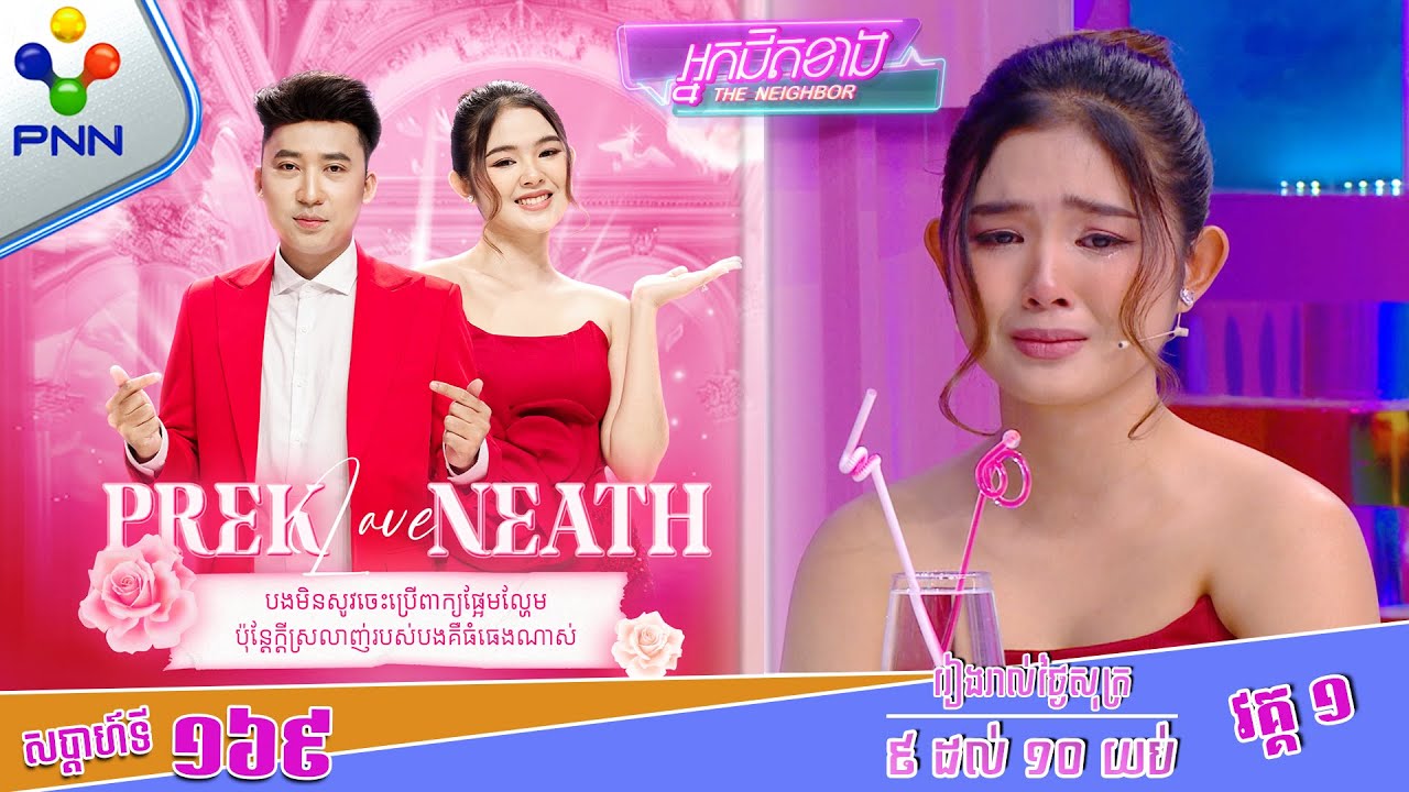 [14-02-25] កញ្ញា មុនីនាថ លេងមួយក្បាច់នេះធ្វើអោយ នាយ ព្រែក ចង់បះសក់ !​វគ្គ១