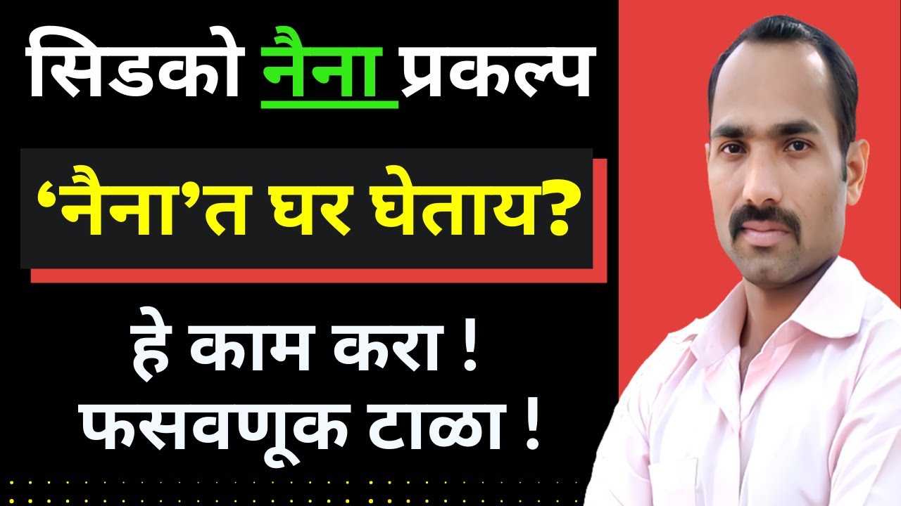 NAINA Smart City Update by CIDCO | CIDCO NAINA Latest News in Marathi | CIDCO NAINA Project