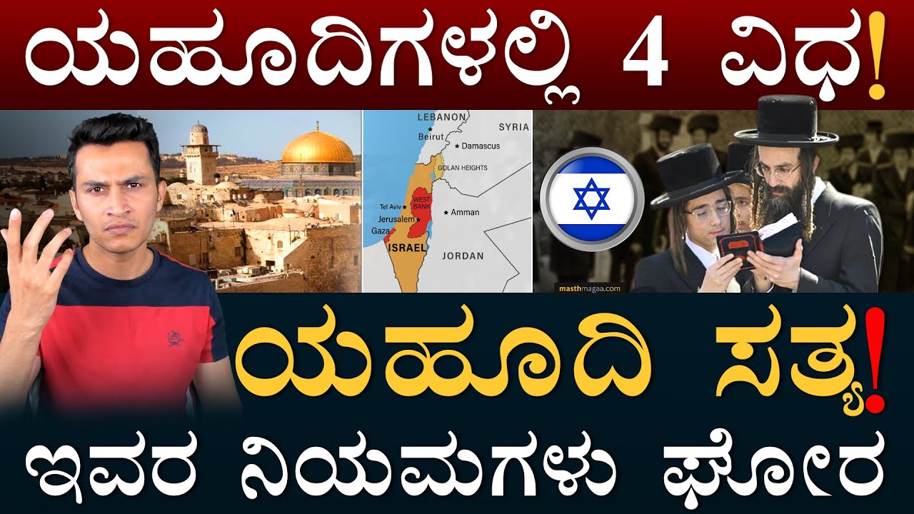 ವೀಕೆಂಡಲ್ಲಿ ಪ್ರಯಾಣ ಮಾಡಂಗಿಲ್ಲ! | Jews, Yahudi | Halakhah | Orthodox Jews | Masth Magaa | Amar Prasad