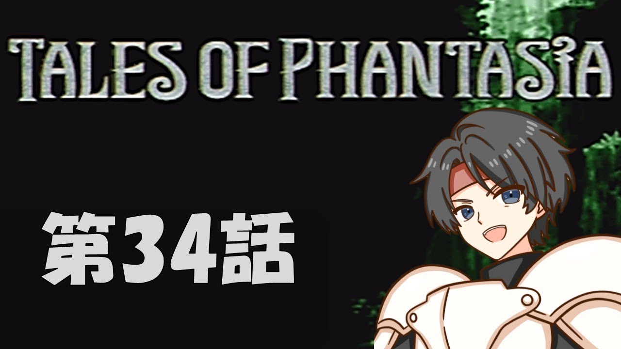 第34話【テイルズ オブ ファンタジア 】伝説のRPGを実況プレイ! PSP版フルボイスエディション TALES OF PHANTASIA ※ネタバレ注意