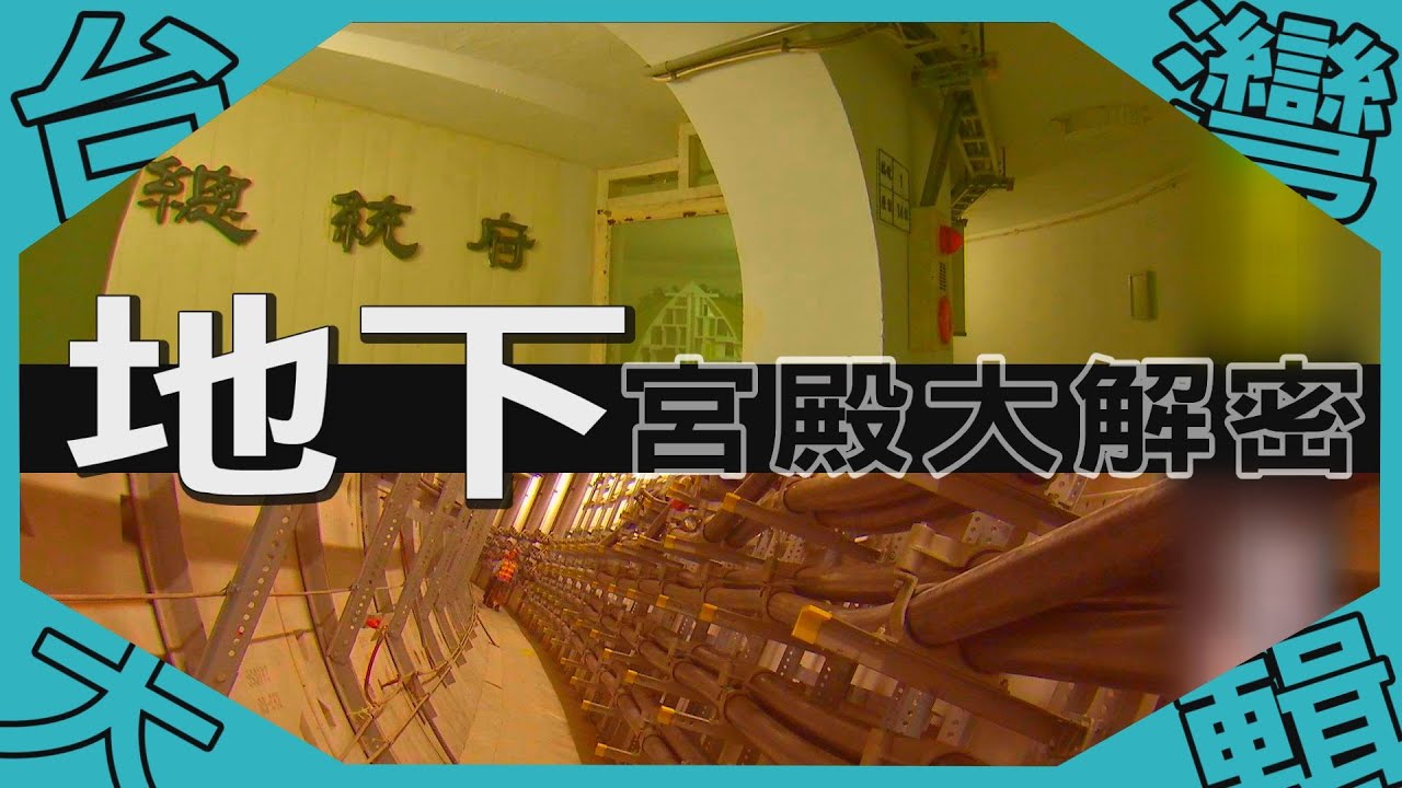 《台灣大輯》【地下總統府 碉堡大解密 你所不知道的陽明山 / 地下宮殿 電纜洞道】台灣第一等