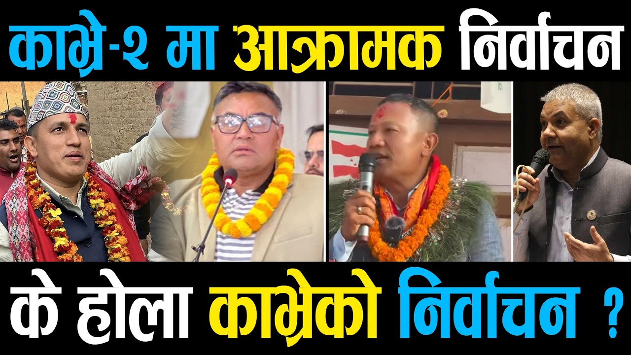 एउटै स्कुलिङका तीन सारथि, एकअर्काको राजनीतिक ’बलि’ चढाउन मैदानमा, लालकिल्लामा ’पराकम्पन’ ||