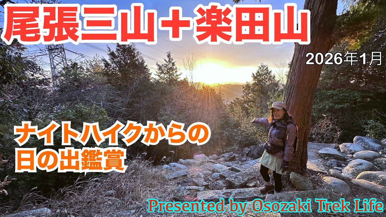 【尾張三山＋楽田山 縦走登山】2026年の初登りはナイトハイクからの日の出鑑賞から！尾張三山全てと未登の楽田山の計四座を周回しまっす　2026年1月