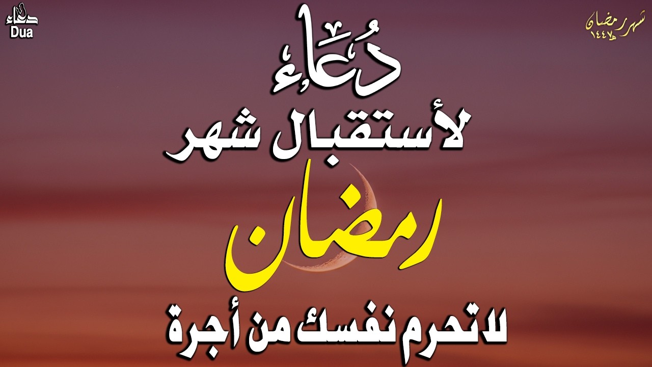 دعاء خاشع في يوم السبت المستجاب دعاء استقبال شهر شعبان | فرج ورزق قريب وتغيير للأقدار بإذن الله