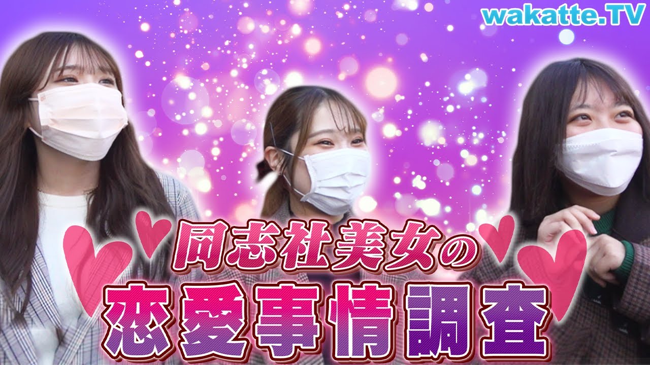 これがリアル！同志社美女の恋愛事情を大調査！【wakatte TV】#643