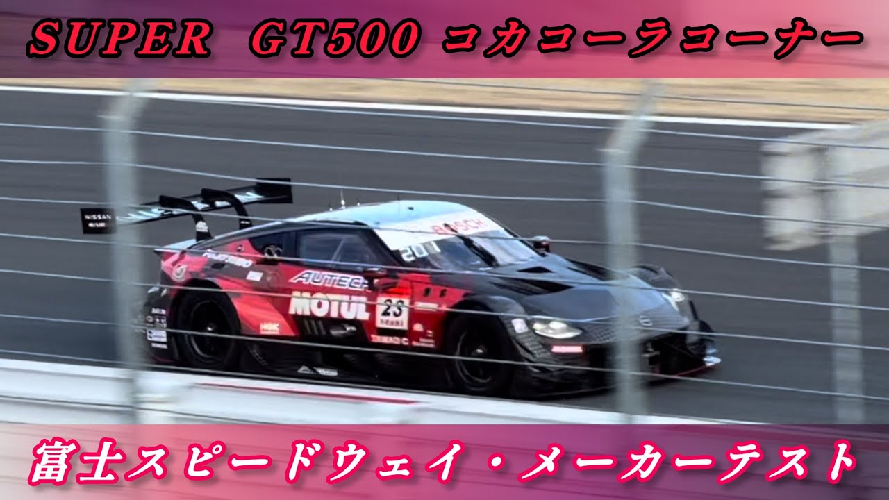 【富士スピードウェイ SUPER GT500 コカコーラコーナー】