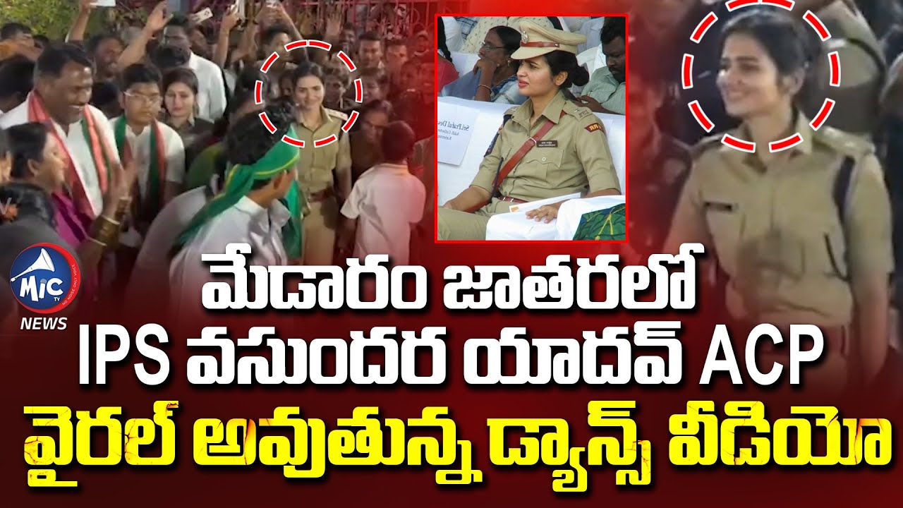మేడారం జాతరలో IPS వసుందర యాదవ్ వీడియో వైరల్ | ACP Vasundhara Yadav Dance at Medaram | Sammakka | Mic