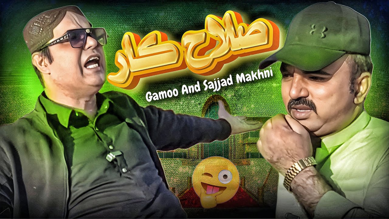 Sajjad Makhni Jo Slaahkar Gamoo Charyo Thi Wayo 😂 || Sajjad Makhni | Gamoo Official | Kheero
