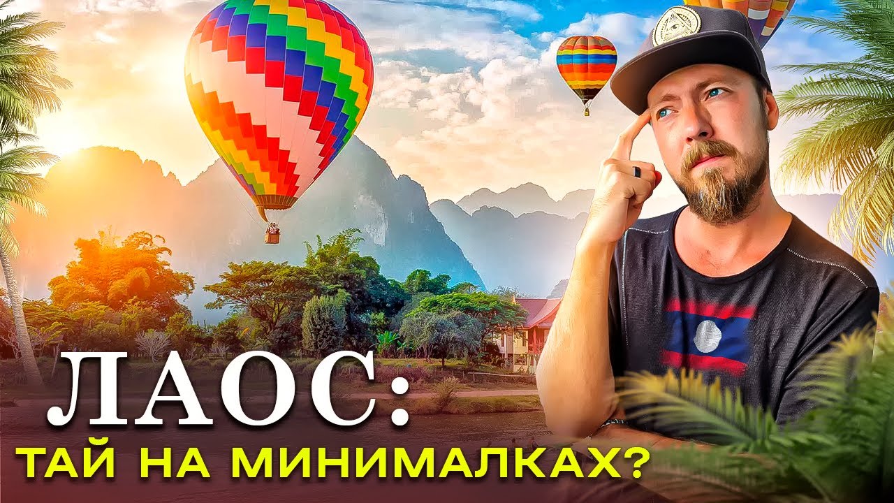 Лаос - пародия на Таиланд или жемчужина Юго-Восточной Азии? | Луангпрабанг, Ванг Вьенг, Вьентьян