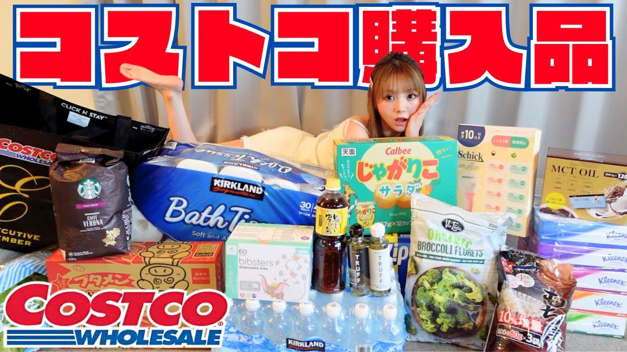 久々に旦那とコストコデートしてきたから購入品紹介する