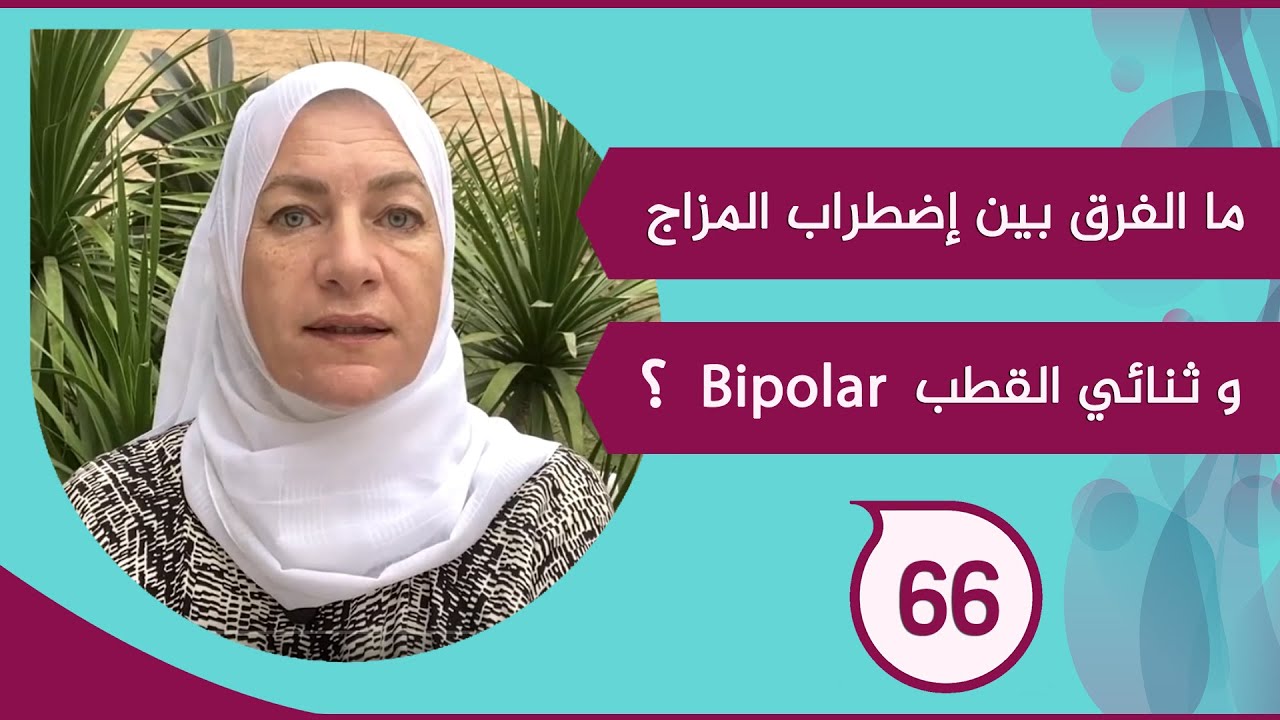 ما الفرق بين إضطراب المزاج وثنائي القطب Bipolar ؟