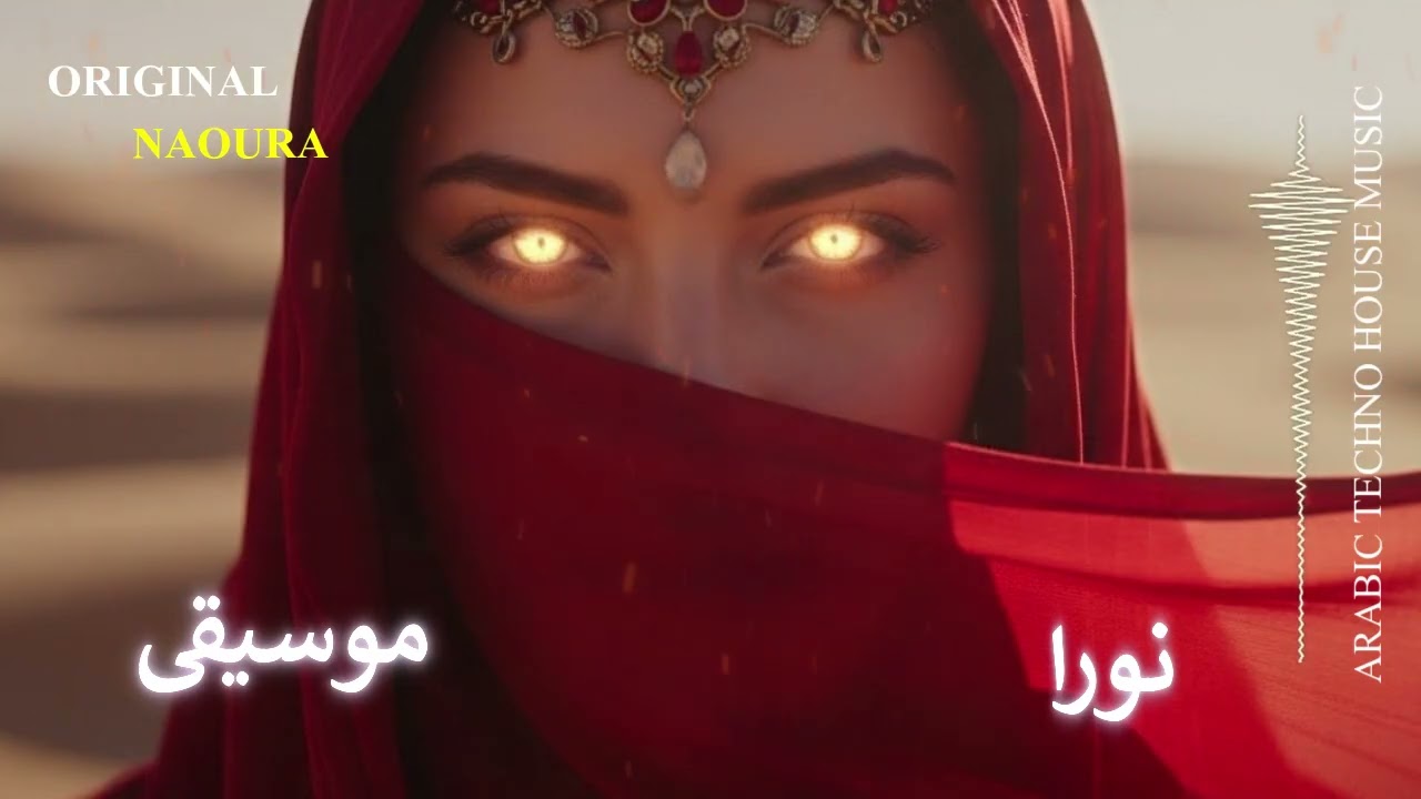 Arabic sufi Techno House Mix | العنوان الأول وتر الغياب