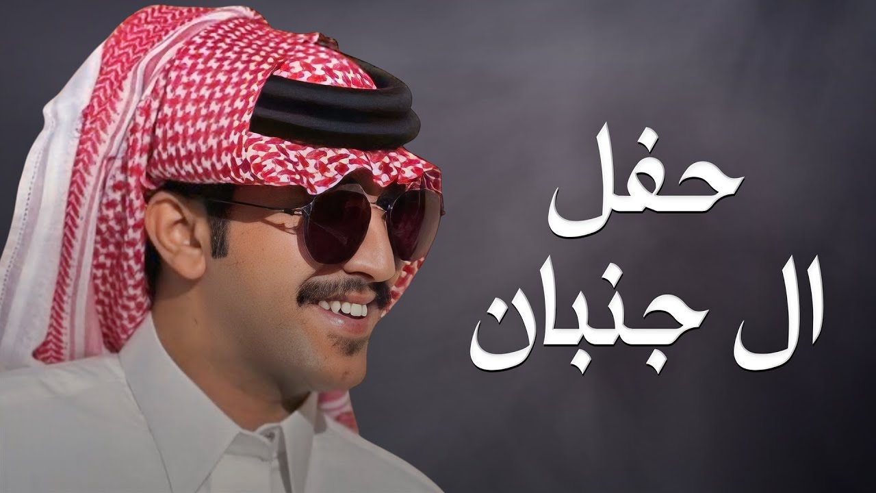 حفل ال جنبان | كلمات عبدالرحمن بن علي ال ذيبه | أداء جزاع المري (حصرياً) | 2024