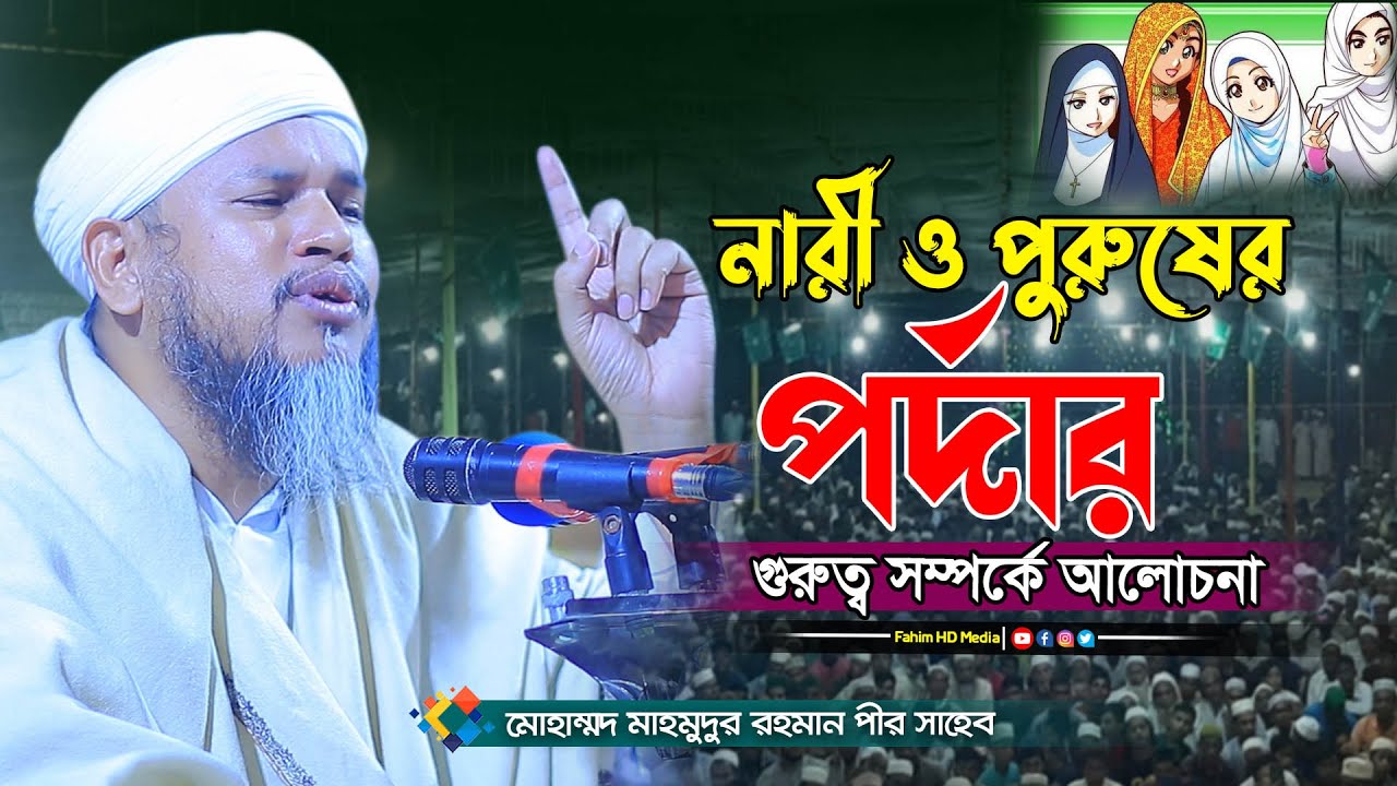 নারী পুরুষের পর্দার ওয়াজ | মোহাম্মদ মাহমুদুর রহমান পীর সাহেব | Mohammad Mahmudur Rahman Pir Shahib