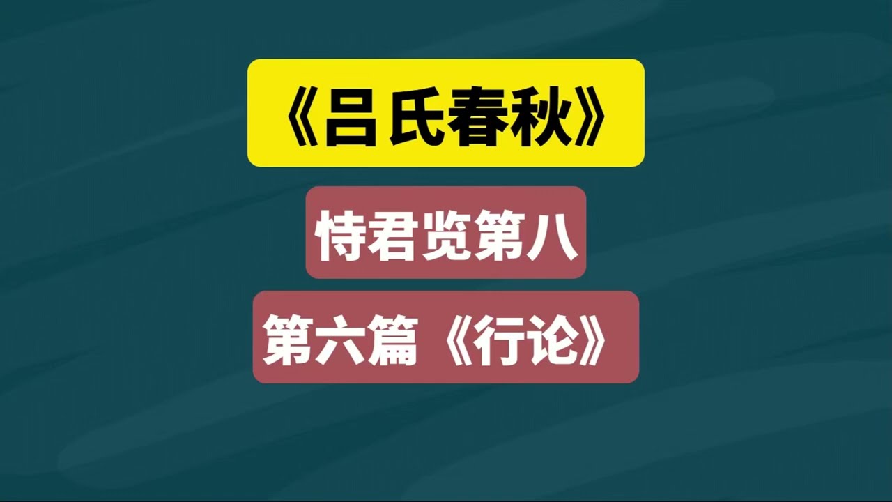《吕氏春秋&middot;恃君览第八》第六篇《行论》全文全译 逐句解释