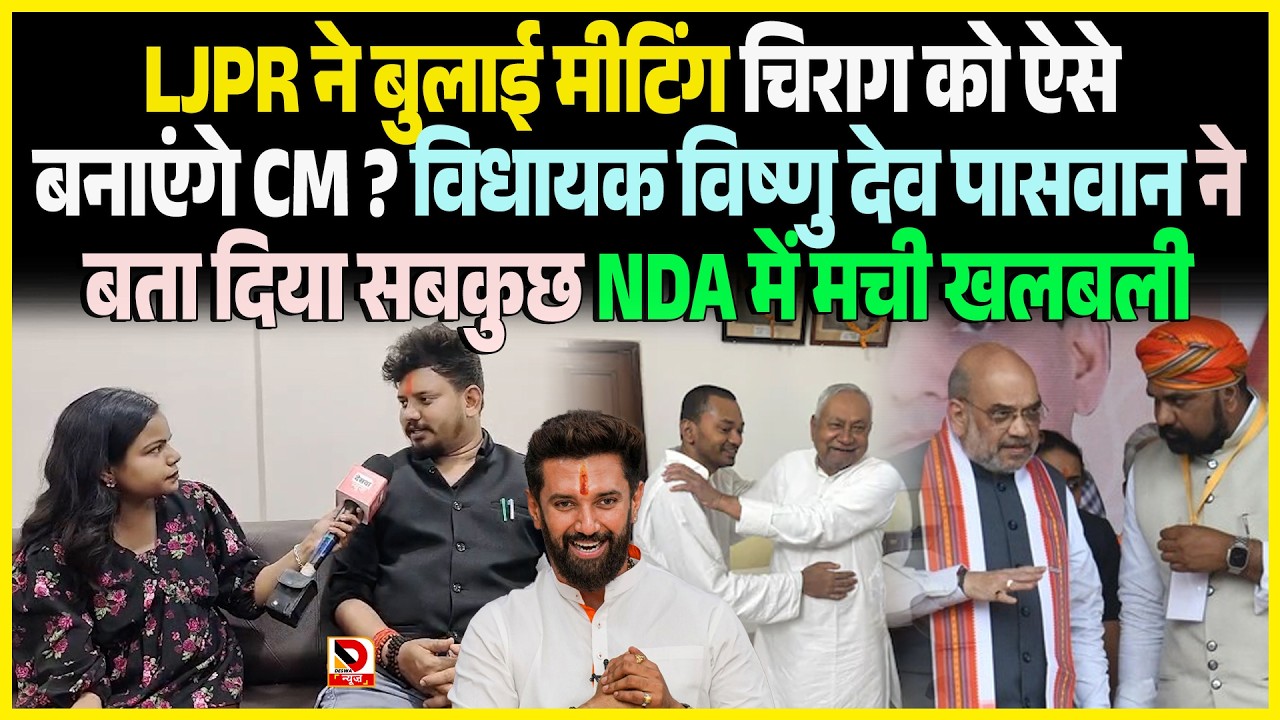 LJPR ने बुलाई Meeting Chirag को ऐसे बनाएंगे CM ? MLA Vishnu Dev Paswan ने बता दिया सबकुछ NDA