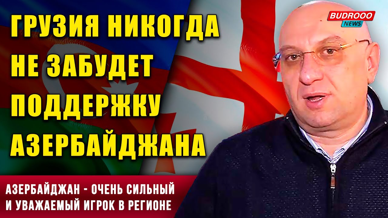 ⚡️Грузинский политик Давитая: У Азербайджана очень сильный президент и он сильный игрок в регионе