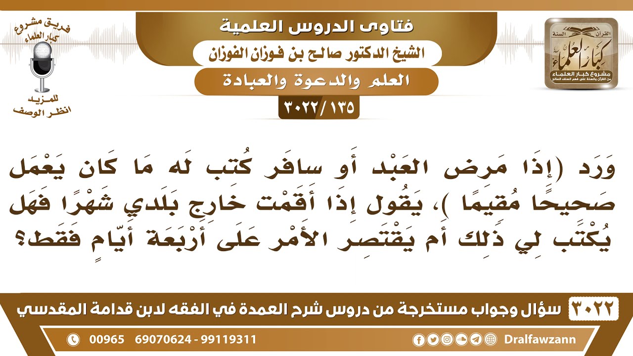 [135 -3022] ورد (إذا مرض العبد أو سافر كتب له ما كان يعمل) هل يكون الأجر على أربعة أيام فقط من سفره؟