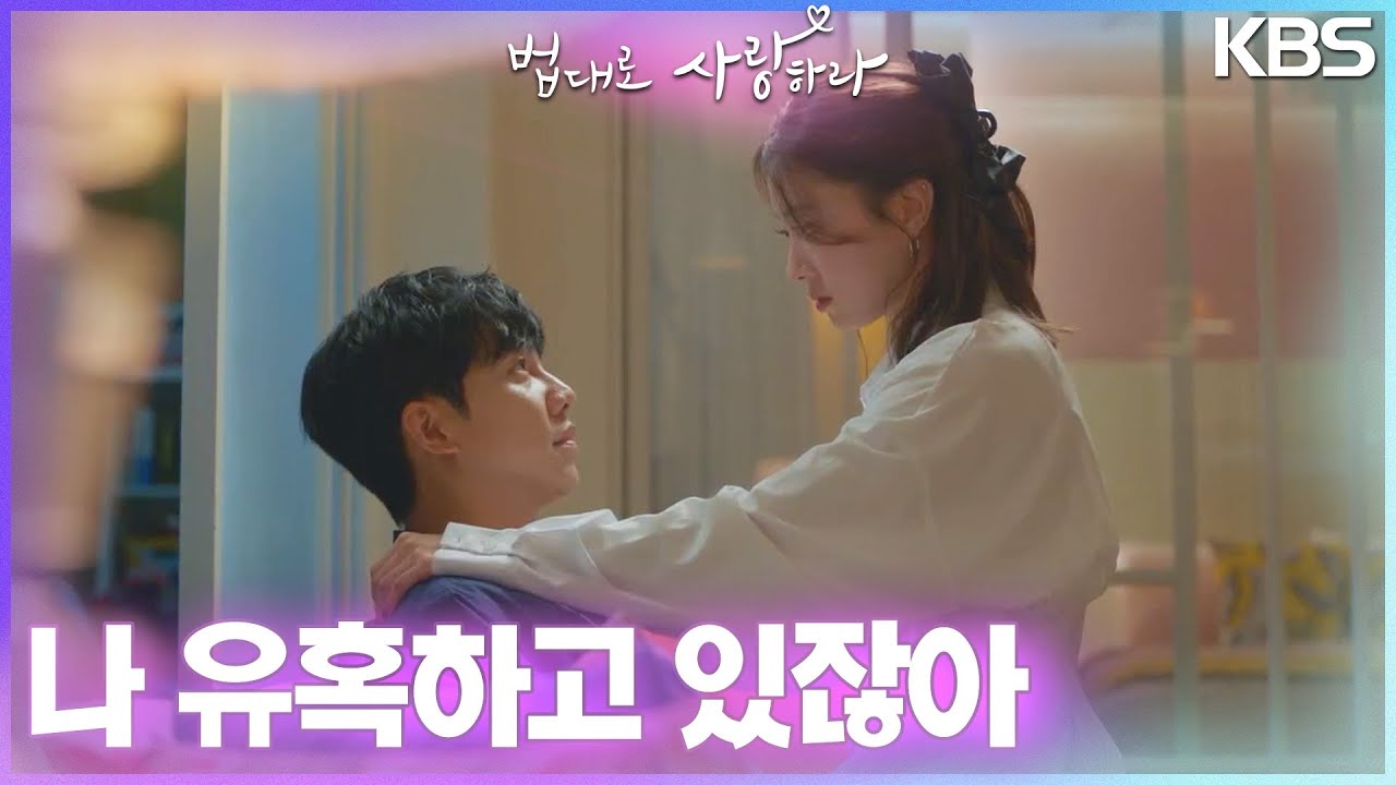 ＂나 유혹하고 있잖아＂본심이 나와버린 이세영과 온 힘을 다해 참고 있는 이승기?! 🥰 [법대로 사랑하라] | KBS 221004 방송