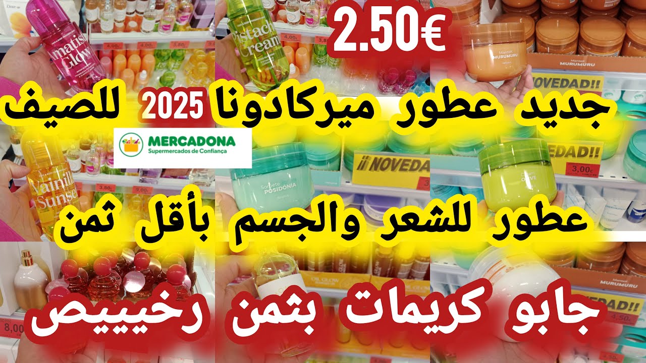 جديد عطور ميركادونا للصيف 2025 عطور رخيصة للشعر والجسم كريمات جداد🎁 هدايا🇲🇦 للمغرب#mercadona
