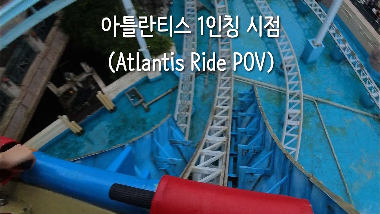 롯데월드 아틀란티스 타는 영상(Atlantis Ride POV at Lotte World)