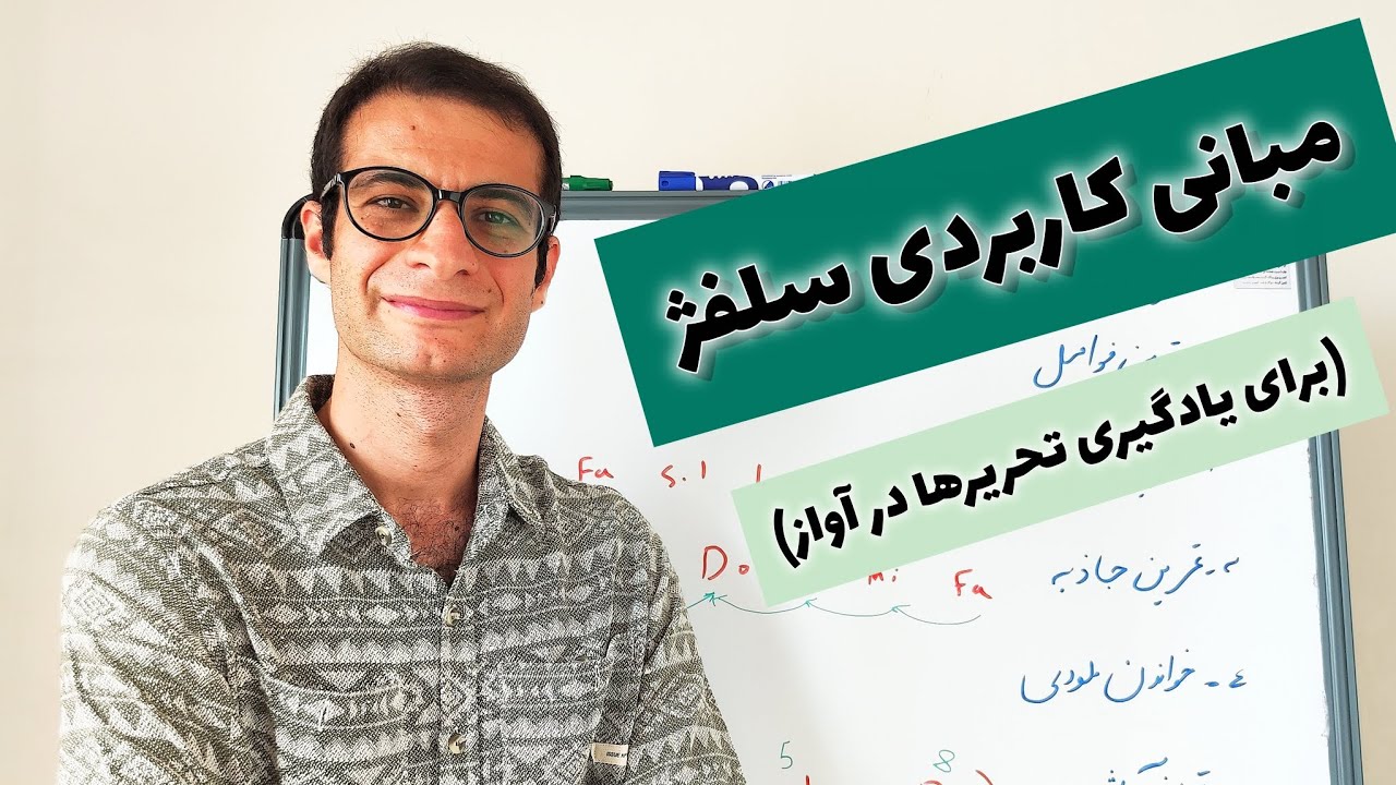 آموزش مبانی مقدماتی و کاربردی سلفژ( برای یادگیری نتها در تحریرهای آواز ایرانی)#آموزش_تحریر #سلفژ  