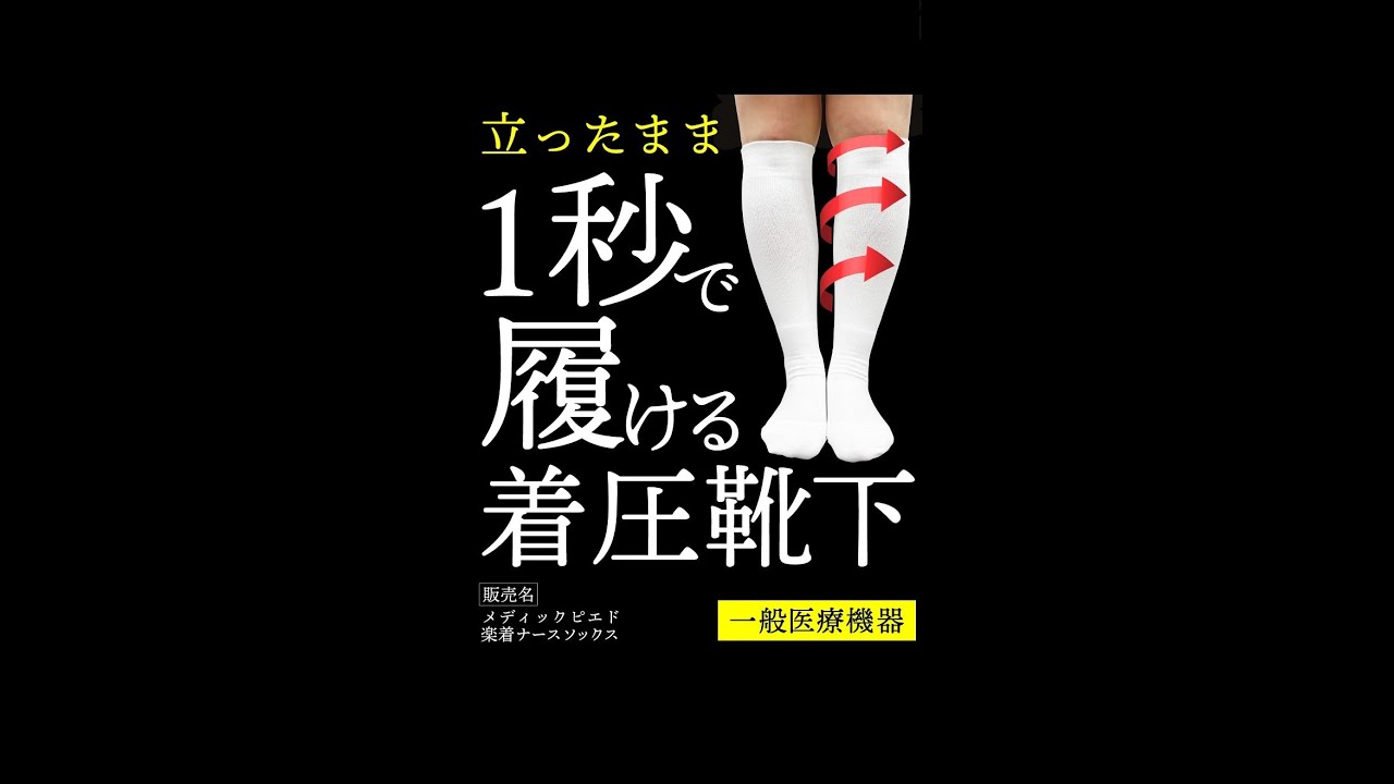 1秒で履ける着圧ソックス　【1秒着圧】Makuakeで先行販売中
