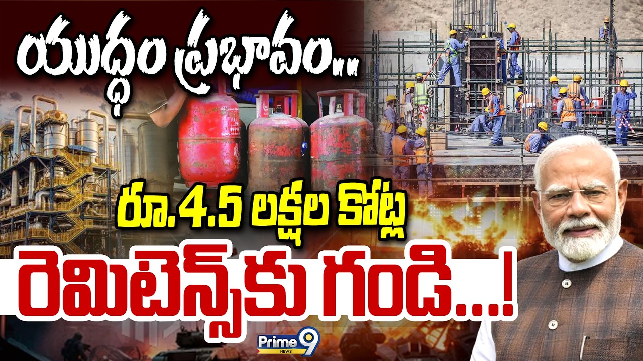 యుద్ధం ప్రభావం.. రూ.4.5 లక్షల కోట్ల రెమిటెన్ కు గండి...! | War Effect | Prime9 News