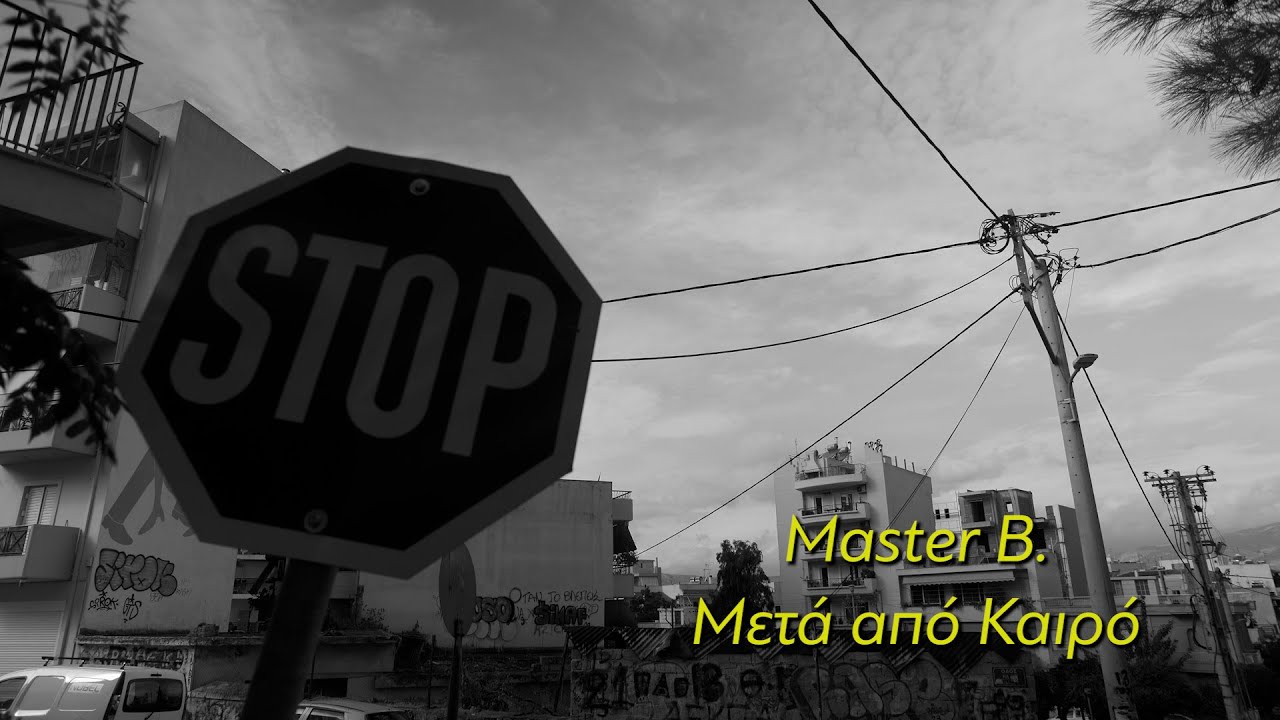 Master B. - &Mu;&epsilon;&tau;ά &alpha;&pi;ό &Kappa;&alpha;&iota;&rho;ό (Prod. by Master B.) - Official Music Video