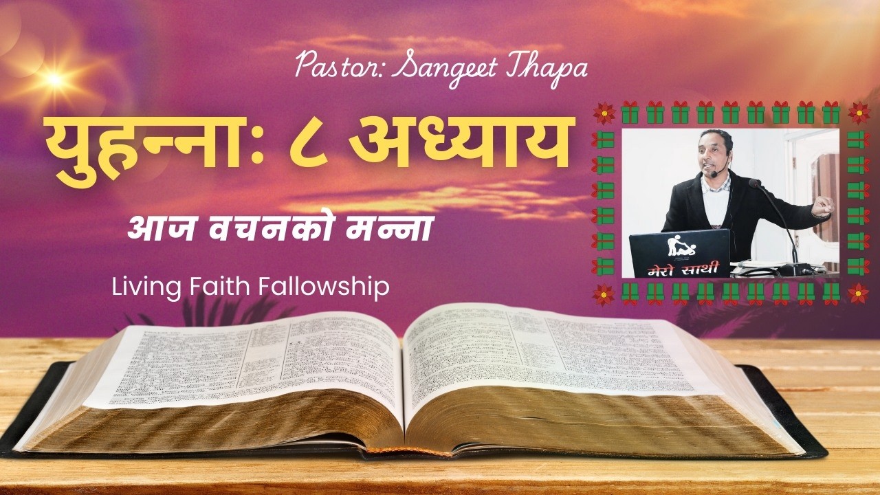 John Chapter 8 परमेश्वरको सन्तान भनेको सत्यमा हिँड्ने व्यक्ति हो । |Evangelist Sangeet Thapa||