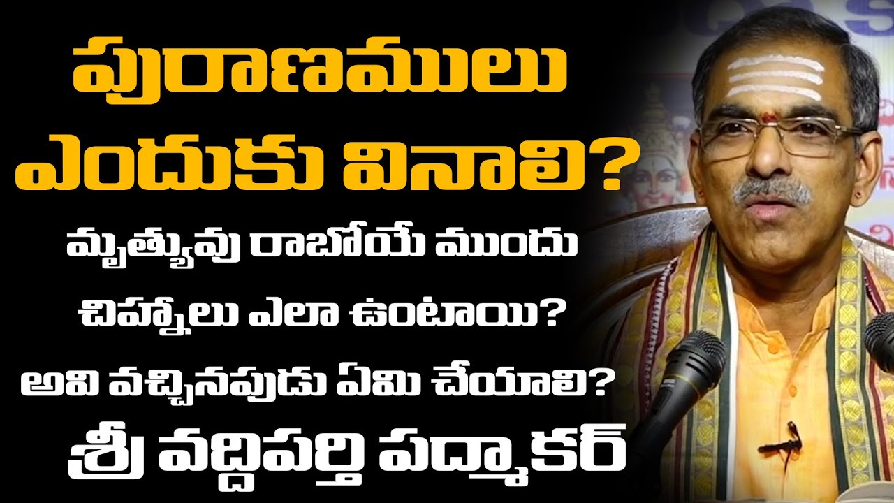 మృత్యువు రాబోయే ముందు చిహ్నాలు ఎలా ఉంటాయి? అవి వచ్చినపుడు ఏమి చేయాలి? Brahmasri Vaddiparti Padmakar