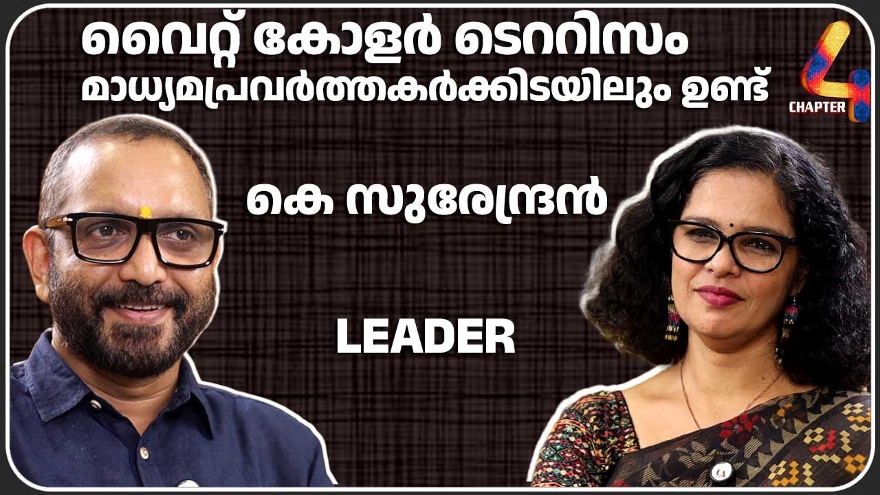 K. Surendran Breaks Down the Big Debates: Sabarimala Gold Case, Elections & ED Case