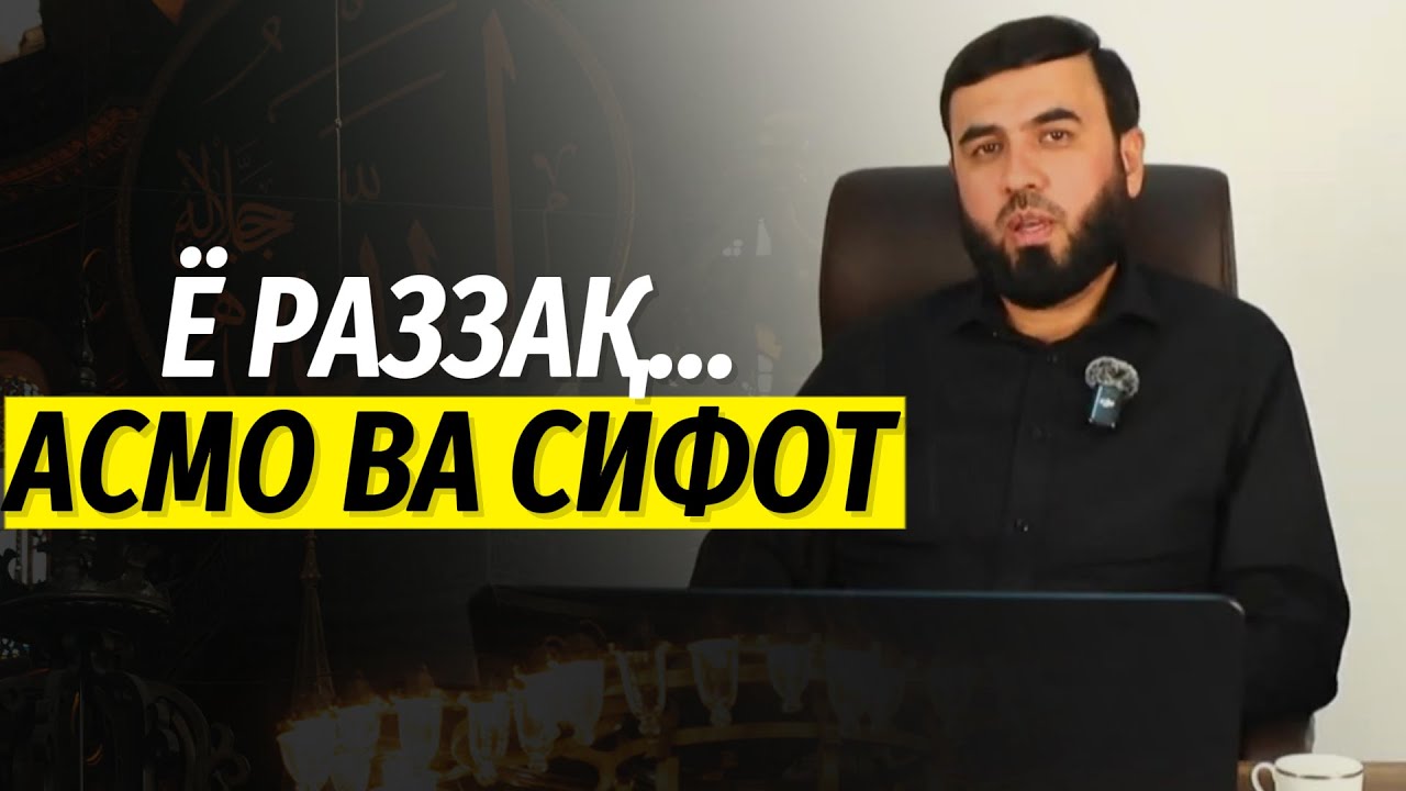 Ё Раззақ…|| Асмо ва сифот