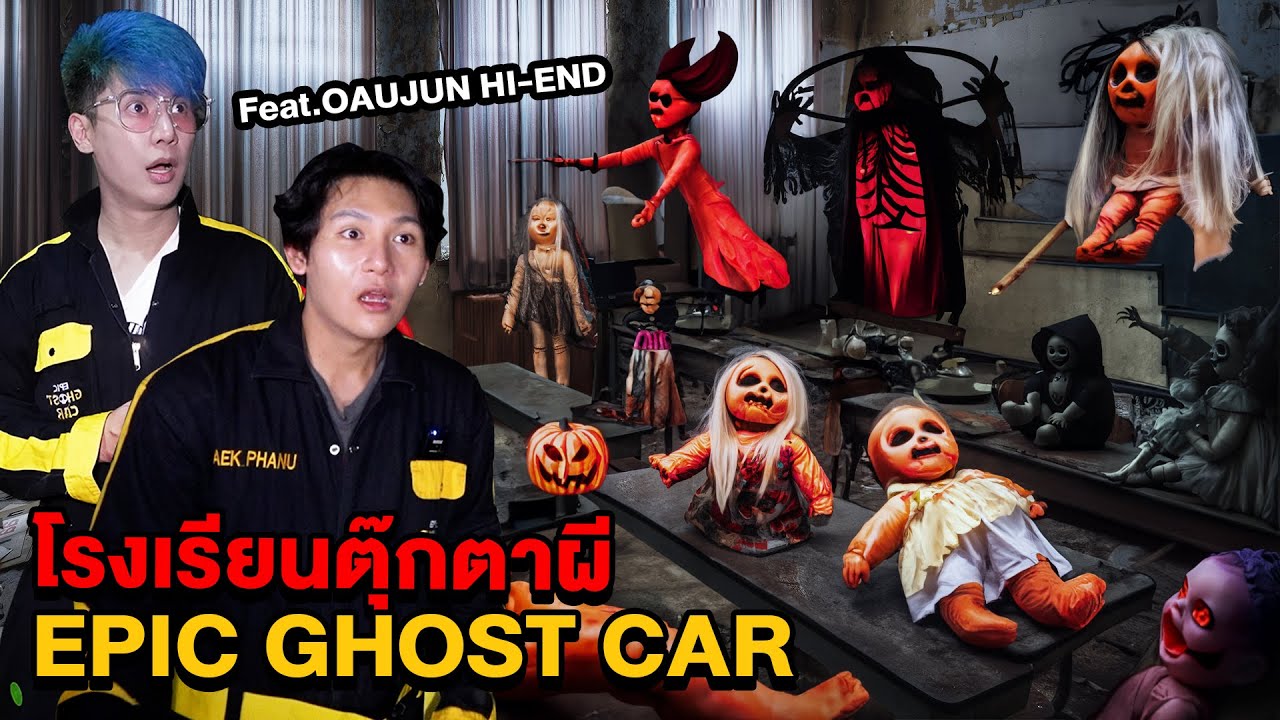 Epic Ghost Car EP.40 พิสูจน์ผี!! โรงเรียนตุ๊กตาผีร้าง (Feat.OAUJUN HI-END)