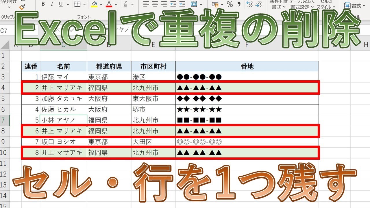 エクセル(Excel)で重複を削除【1列・複数列(行ごと)に削除し1つ残す】