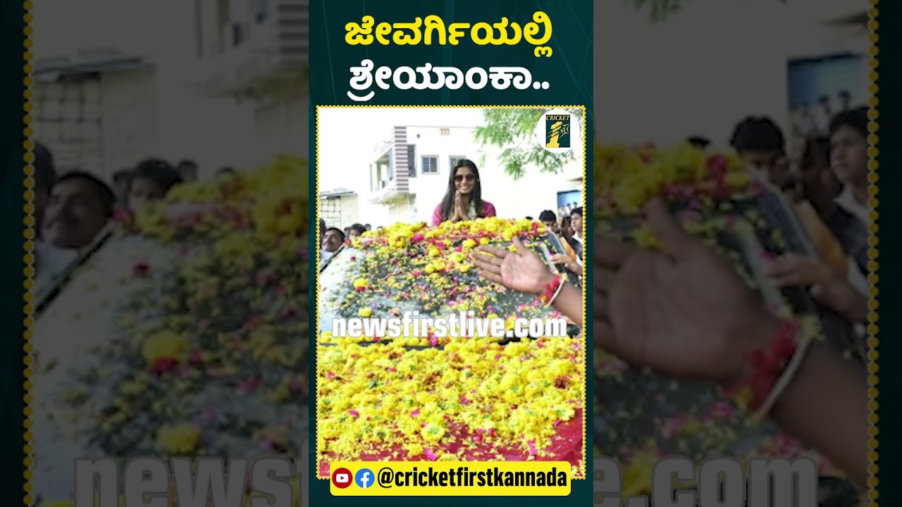 ಕಲಬುರಗಿಯ ಜೇವರ್ಗಿಯಲ್ಲಿ ಶ್ರೇಯಾಂಕಾ ಪಾಟೀಲ್|#NewsFirstShorts #ShreyankaPatil #Kalaburagi #IndianCricketer