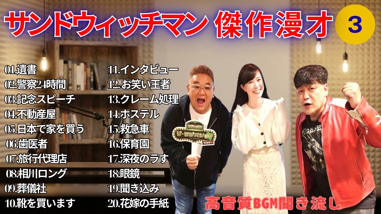 【広告無し】サンドウィッチマン 傑作漫才+コント #3【睡眠用・作業用・高音質BGM聞き流し】（概要欄タイムスタンプ有り）