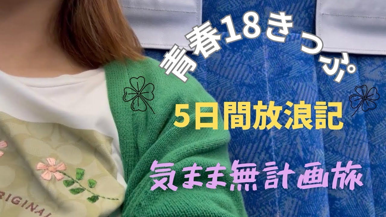 【青春18きっぷ】非鉄アラサー女の夏休み｜５日間放浪記｜気まま無計画旅