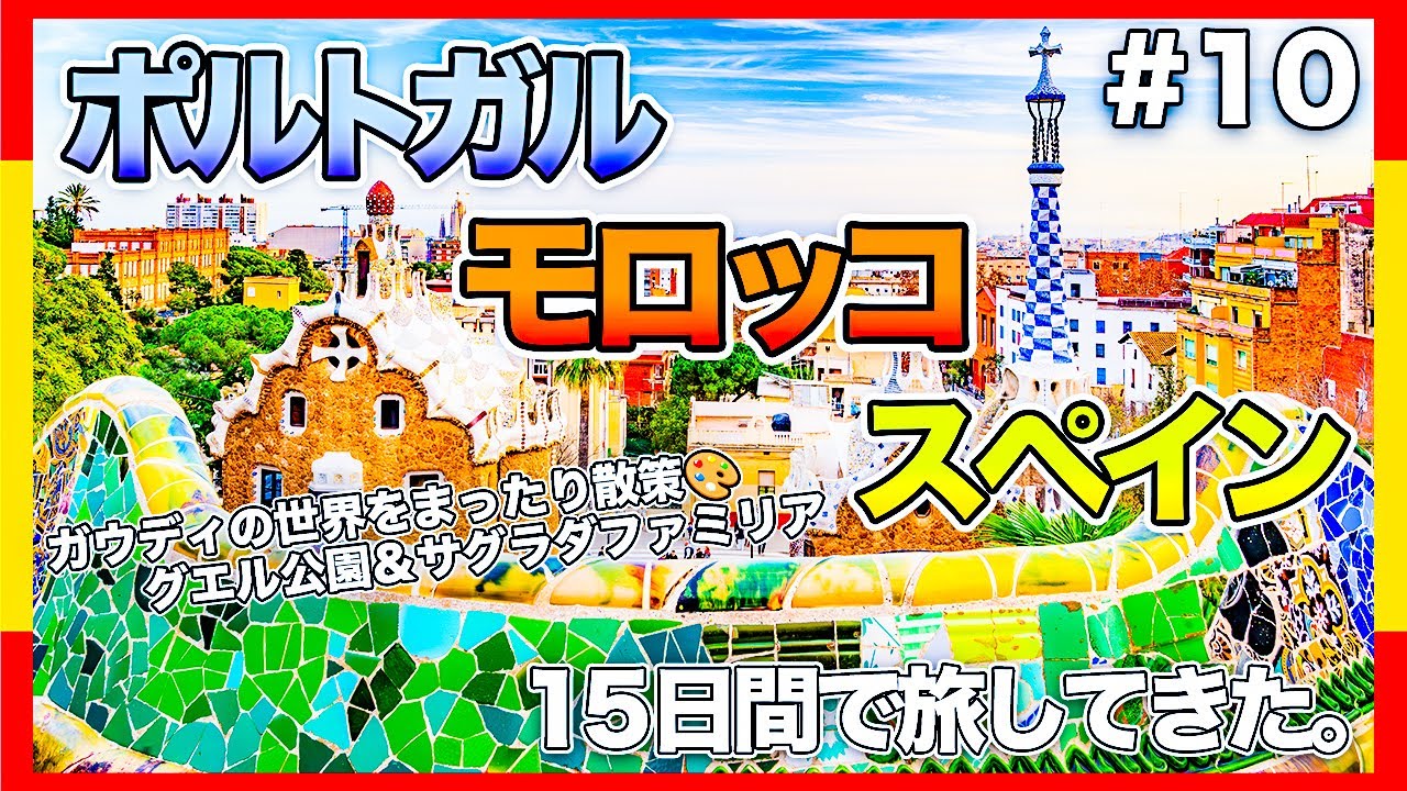 ポルトガル・モロッコ・スペインを15日間で旅してきた。#10｜バルセロナのサグラダファミリア／グエル公園／サン・パウ病院