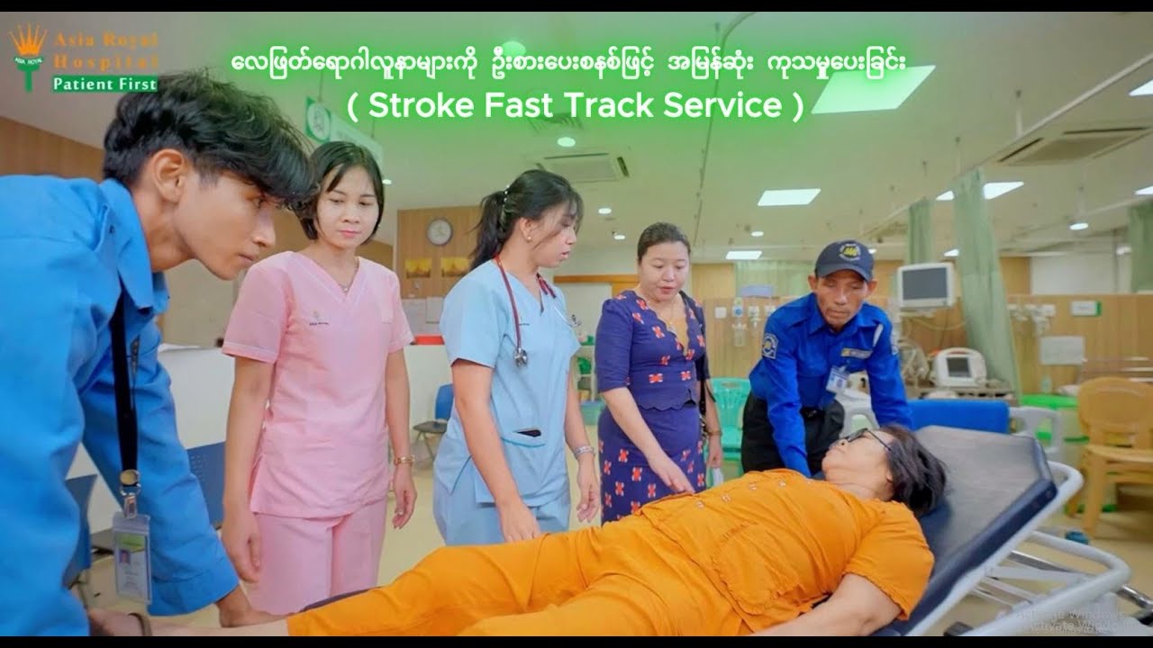 လေဖြတ်လူနာများကို ဦးစားပေးစနစ်ဖြင့် အမြန်ဆုံး ကုသမှုပေးခြင်း ( 𝐒𝐭𝐫𝐨𝐤𝐞 𝐅𝐚𝐬𝐭 𝐓𝐫𝐚𝐜𝐤 𝐒𝐞𝐫𝐯𝐢𝐜𝐞 )