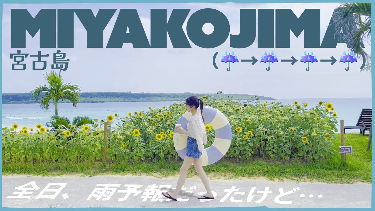 [沖縄・宮古島旅行3泊4日VLOG] ☔️全日、雨予報でどれだけ楽しめる？どれぐらい晴れた？